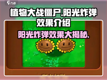 植物大战僵尸：阳光炸弹💥超神效果逆天！截图1
