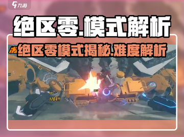 《绝区零》超难副本挑战🔥新人玩家能扛住吗？🎮💥截图1