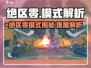 《绝区零》超难副本挑战🔥新人玩家能扛住吗？🎮💥