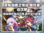 冒险岛枫之传说🔥超级属性加点攻略来啦！
