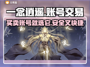 一念逍遥账号交易哪里靠谱？🔥专业平台推荐👇截图1