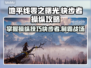 地平线零之曙光：快步者操纵全攻略✨🎮
