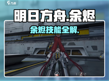 🔥明日方舟余烬技能炸裂💥截图1