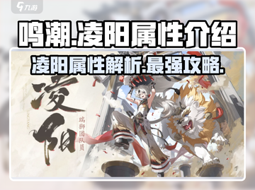 鸣潮🔥凌阳属性大揭秘！游戏党必看👇截图1