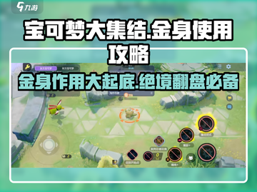 宝可梦大集结🔥金身无人问津？作用详解+使用技巧！截图1
