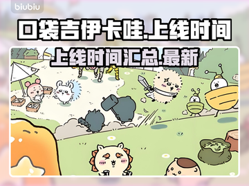 口袋吉伊卡哇上线时间🔥重磅揭秘🎉截图1
