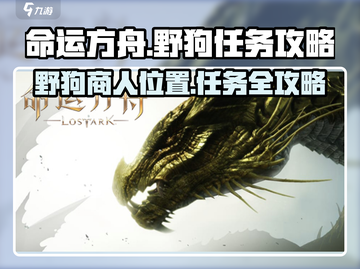 命运方舟🔥野狗商人位置大揭秘！任务攻略一网打尽🎉截图1