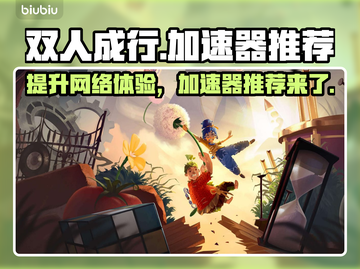 双人成行🔥加速器推荐，玩这款游戏必备！🎉截图1
