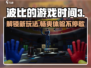 波比的游戏时间3手机版🔥超全玩法特色大揭秘！