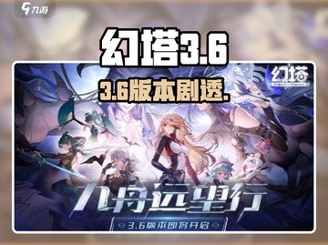 幻塔3.6剧透炸裂💥新内容曝光！截图1