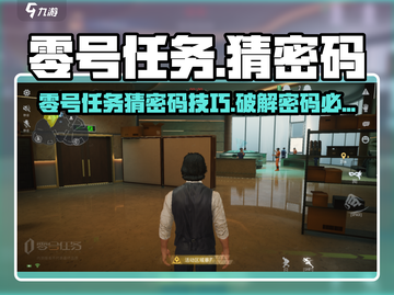《零号任务》猜密码攻略🔥方头括号㊙㊙截图1