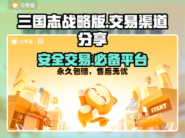 三国志战略版🔥交易猫买号超全攻略👇截图1