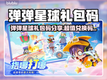 🔥弹弹星球礼包码大放送！🚀🎮截图1