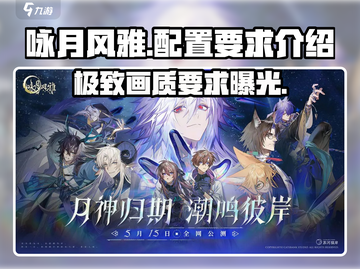 咏月风雅配置要求🔥超低配也能玩转这款游戏！🎮截图1