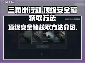 三角洲行动🔥顶级安全箱获取方法大揭秘！截图1