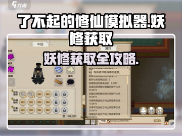 《了不起的修仙模拟器》妖修获取攻略！✨截图1