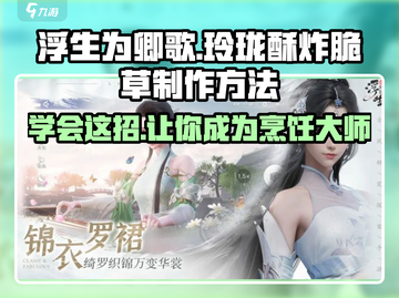 浮生忆玩家必学！玲珑酥炸脆草🔥制作秘籍🎉截图1