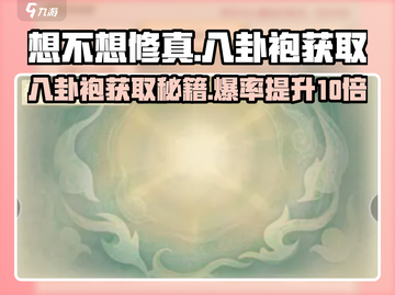 想不想修真💥八卦袍在哪？快速获取秘籍🔥截图1