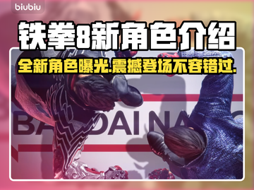 铁拳8新角色曝光！💥游戏内容抢先看🔥截图1