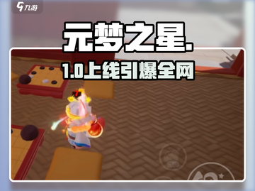 元梦之星上线时间🔥🎮截图1
