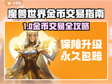 🔥魔兽世界金币交易全攻略！💰速看截图1