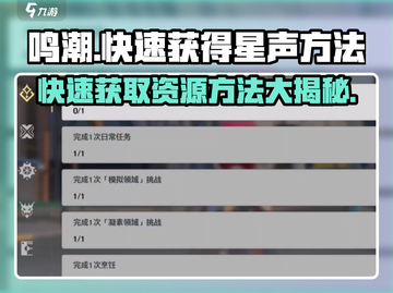 鸣潮🔥快速获取星声秘籍💎截图1