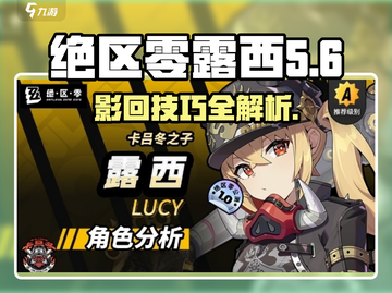 绝区零🔥露西几影回超强攻略🌟截图1