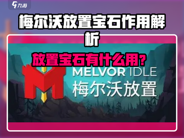 💎梅尔沃放置宝石大揭秘！隐藏作用惊呆新人玩家！🎮截图1