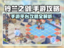 铃兰之剑手游🔥超全平台攻略🎉