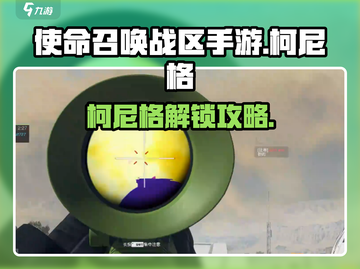 🎮使命召唤手游柯尼格解锁攻略！3步速成！截图1