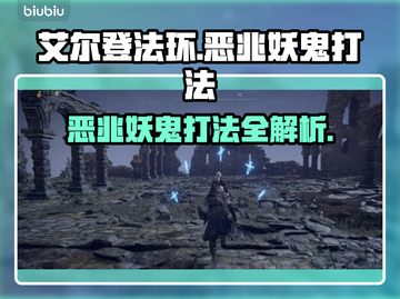 艾尔登法环🔥黑夜君临恶兆妖鬼打法攻略⚡截图1