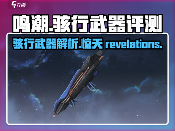鸣潮⚡骇行武器几星？属性强度全面解析！截图1