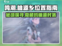 鸣潮🔥桃源乡&桃源村位置大起底！游戏玩家必看地图✨