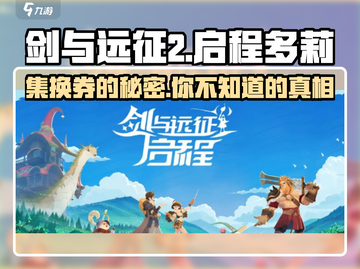 剑与远征2🔥多莉集换券终极揭秘！💎截图1