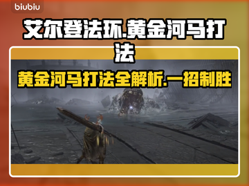 艾尔登法环黑夜君临黄金河马打法🔥一招制胜！截图1