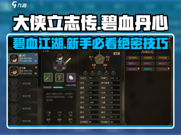 大侠立志传碧血丹心🔥新手必看攻略💡截图1