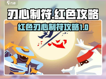 刃心制符红色攻略来啦！🔥游戏党必看✨截图1