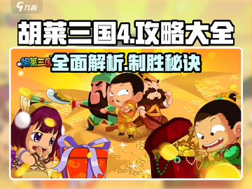胡莱三国4🔥超全攻略心得大公开！截图1