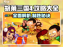 胡莱三国4🔥超全攻略心得大公开！
