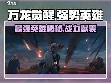万龙觉醒🔥最强英雄阵容曝光，快来看看！截图1