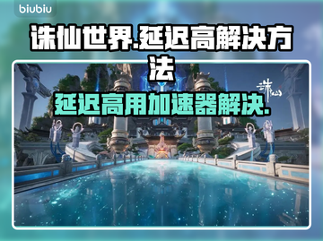 诛仙世界延迟高❌用这个加速器立马解决⚡截图1
