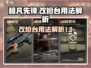 超凡先锋改枪台🔥必看！轻松提升战力✨