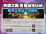黎明之海🔥传奇诞生玩法超全介绍来啦！