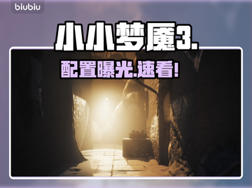 小小梦魇3配置曝光！🎮吓哭的节奏截图1