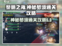黎明之海🔥神秘梦境通关攻略💎