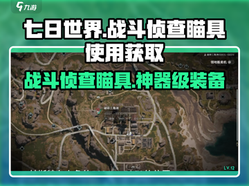 七日世界🔥战斗侦查瞄具超详细使用获取攻略来啦！截图1