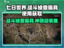 七日世界🔥战斗侦查瞄具超详细使用获取攻略来啦！
