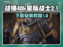 战锤40k星际战士2下载🔥启动教程🎮