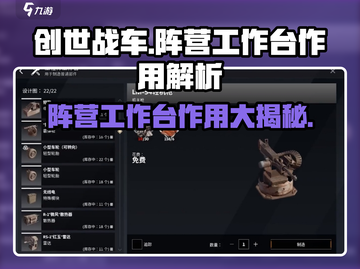 创世战车🔥阵营工作台超全作用解析来了！截图1