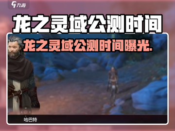 🔥《龙之灵域》公测时间曝光！🎮✨截图1